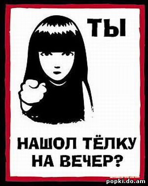 Ты нашел тёлку на вечер?